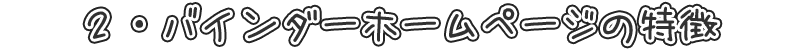 ２・バインダーホームページの特徴