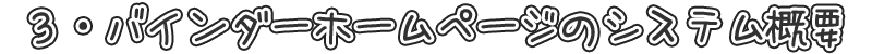 ３・バインダーホームページのシステム概要