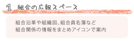 組合の広報スペース