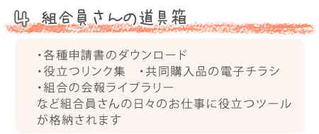 組合員さんの道具箱