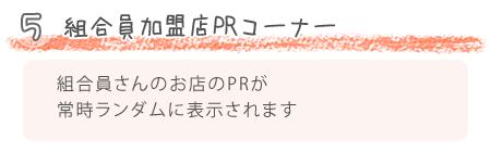 組合員加盟店PRコーナー