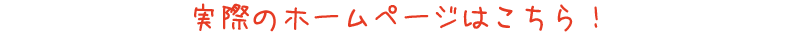 実際のホームページはこちら！