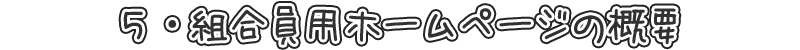 ５・組合員さん用ホームページの概要