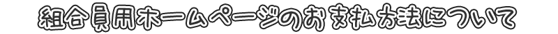 組合員さんホームページの料金について