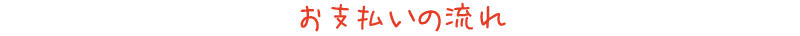お支払いの流れ