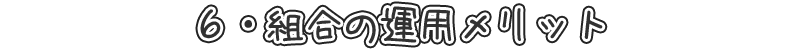 ６・組合の運用メリット