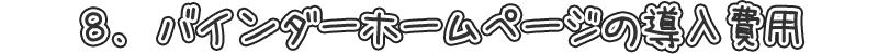 ８．バインダーホームページの導入メリット