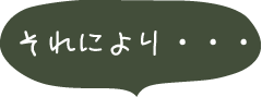 それにより・・・