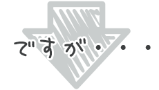 ですが・・・・