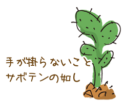 手が掛らないことサボテンの如し