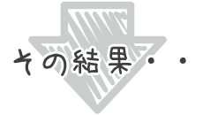 その結果・・・