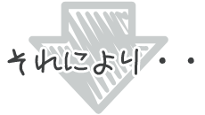 それにより・・・