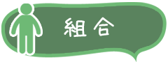 組合