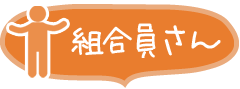 組合員さん