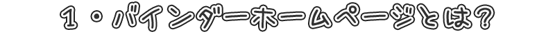 １・バインダーホームページとは？