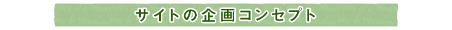 サイトの企画コンセプト