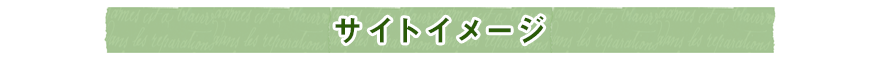 サイトイメージ