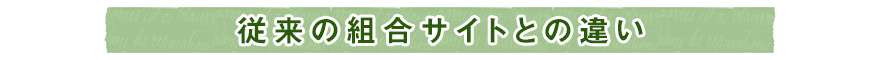 従来の組合サイトとの違い