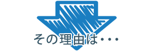 その理由は・・・