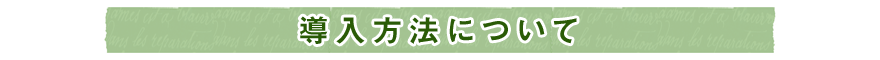 導入方法に付いて