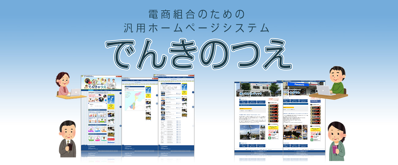 でんきのつえホームページシステムのご紹介