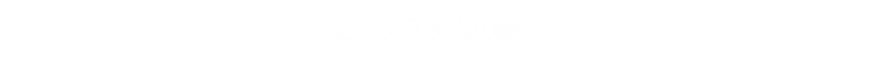 ２．システムの紹介
