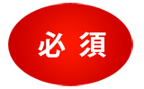 必須