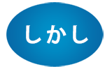 しかし