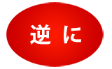 逆に