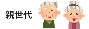 親世代