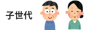 子世代