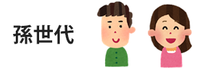 孫世代
