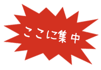 ここに集中