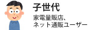 子世代