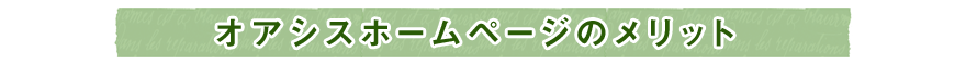オアシスホームページのメリット