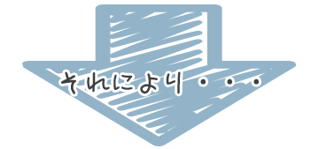 それにより・・・