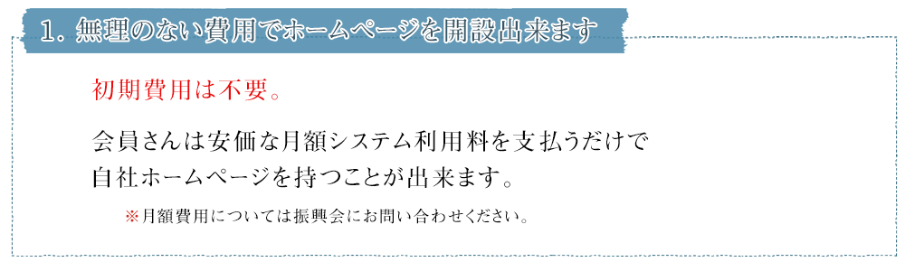１．無理のない費用でホームページを開設出来ます