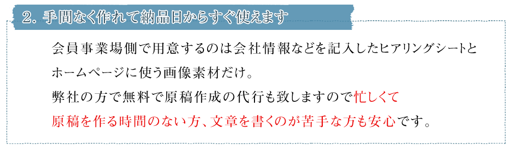 ２．手間なく作れて納品日からすぐ使えます