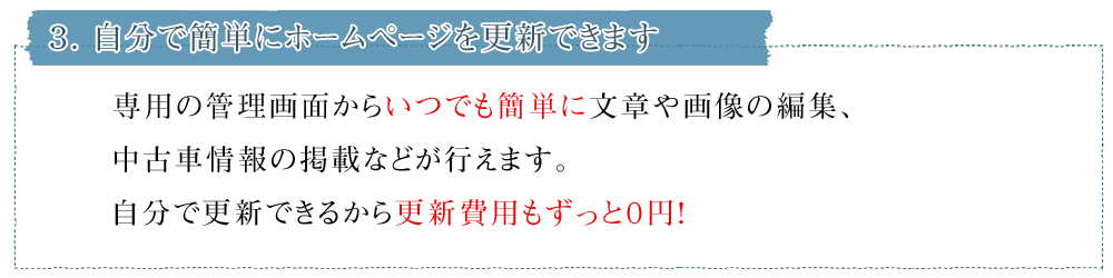 ３．自分で簡単にホームページを更新できます