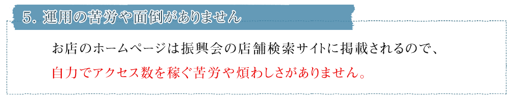 ５．運用の苦労や面倒がありません