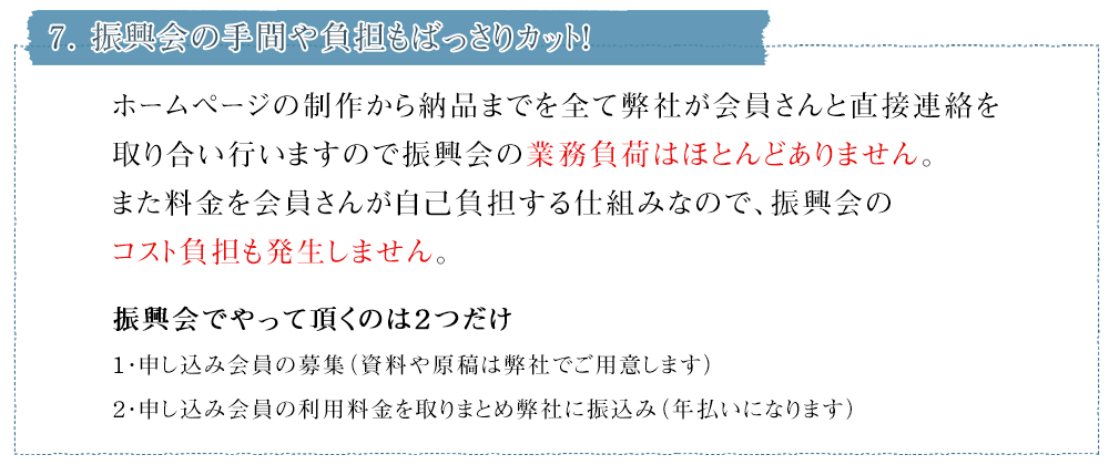 ７．振興会の手間や負担もばっさりカット！