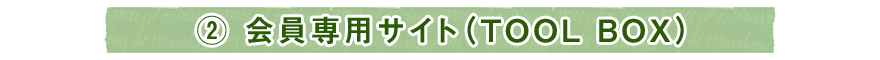 ② 会員専用サイト（TOOL BOX)