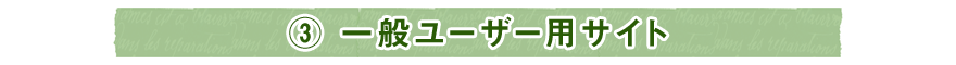③ 一般ユーザー用サイト