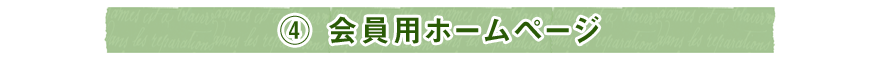 ④ 会員用ホームページ