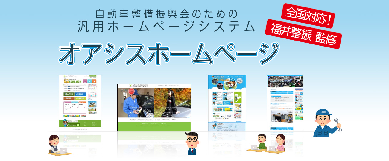 自動車整備振興会汎用ホームページシステムのご紹介