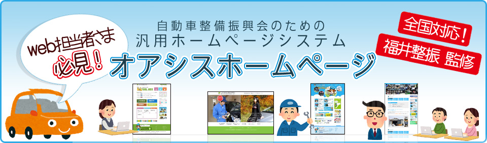 自動車整備振興会のための汎用ホームページシステムオアシスホームページ
