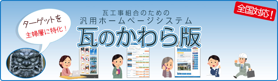 瓦工事組合のための汎用ホームページシステム瓦のかわら版