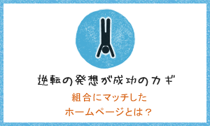 逆転の発想が成功のカギ!組合にマッチしたホームページとは？