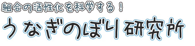 うなぎのぼり研究所