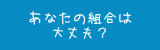 あなたの組合は大丈夫？